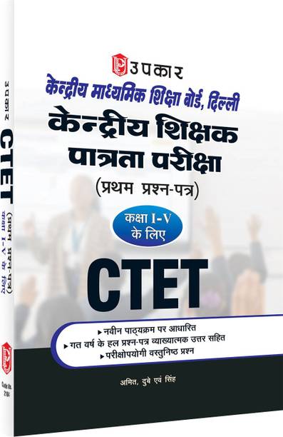 CTET Primary Level Paper 1 Book |CTET Paper-I | Latest Edition with Latest Solved Papers  - CTET Paper 1 Guide for Class 1 to 5 (2026)