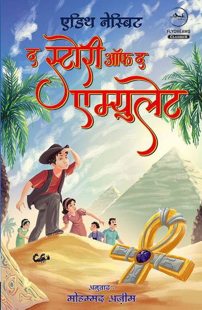 The Story of the Amulet | द स्टोरी ऑफ द एम्युलेट