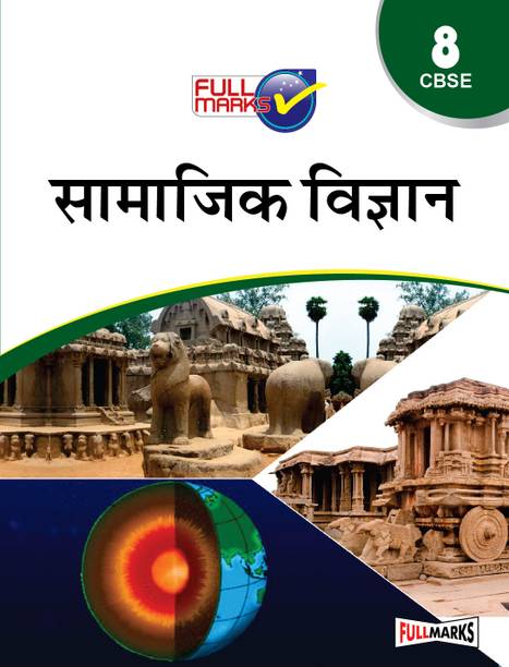 Social Science Class 8 CBSE (Hindi) (2023-24)