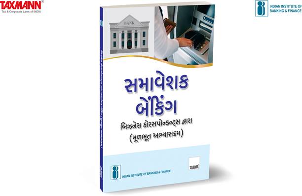IIBF X Taxmann's Inclusive Banking Through Business Correspondents (Basic Course) | Gujarati – Essential resource for BCs handling basic transactions like deposits, payments, cash-in cash-out, etc