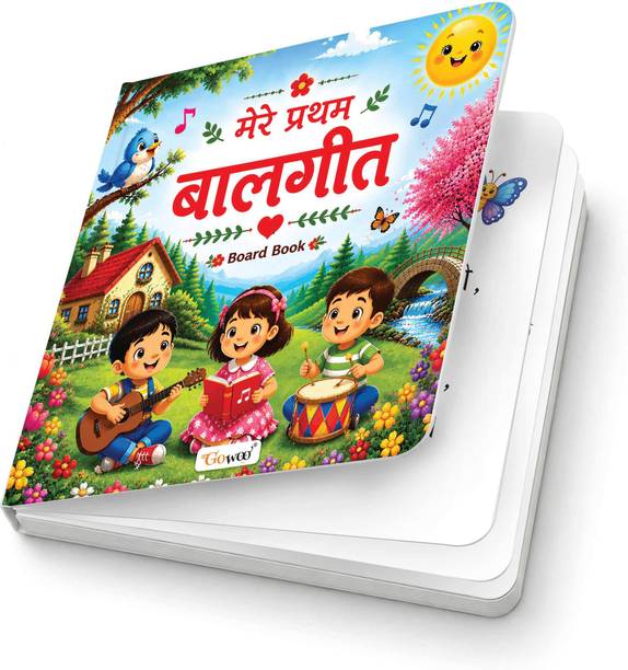 Mere Pratham Baalgeet (Board Book) :- Hindi rhyming song collection, early speech development book, preschool listening learning guide, joyful sound pattern activities