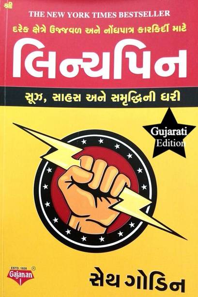 LINCHPIN: How to Create A Remarkable Future ( Gujarati Edition)
