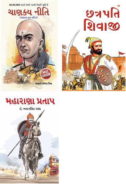 Best Reading Books in Gujarati : Chhatrapati Shivaji + Maharana Pratap + Chanakya Neeti with Chanakya Sutra Sahit (Set of 3 books)