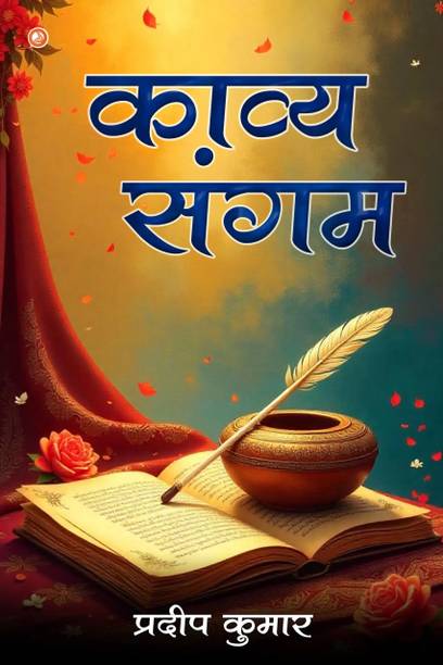 काव्य संगम (Kavya Sangam)