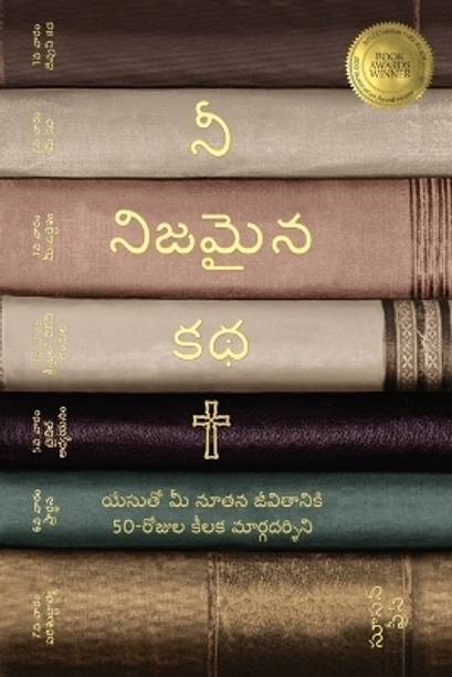 నీ నిజమైన కథ (Yuor True Story Telugu Edition)