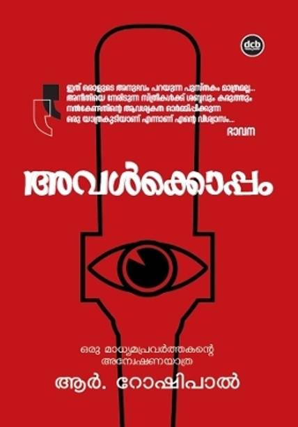 AVALKKOPPAM ORU MADHYAMAPRAVARTHAKANTE ANWESHANA YATHRA  - ORU MADHYAMAPRAVARTHAKANTE ANWESHANAYATHRA