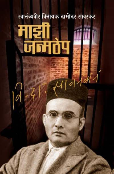 Mazhi Janmthep | Vinayak Damodar Savarkar