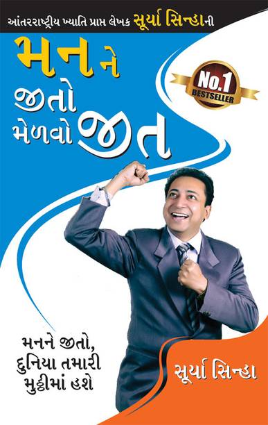 Man Ke Jeete Jeet Gujarati PB