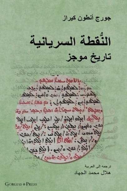 The Syriac Dot / ???????? ????????? (Arabic Edition)