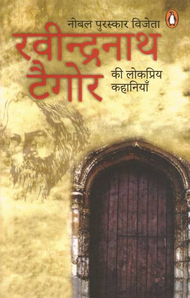 Rabinranath Tagore Ki Lokpriya Kahaniyan / रवीन्द्रनाथ टैगोर की लोकप्रिय कहानियाँ