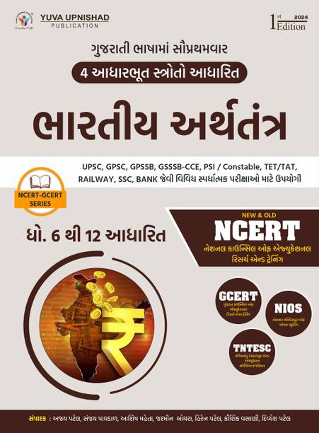 Bhartiya Arthtantra (NCERT - GCERT Series) Gujarati | 1st Edition 2024 | GPSC | UPSC | Civil Services Exam | State Administrative Exams