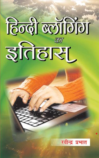 Hindi Bloging Ka Itihas