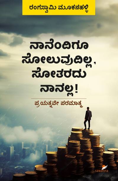 नानेंदिगु सोलुवुदील्ला, सोताराडु नानाल्ला!