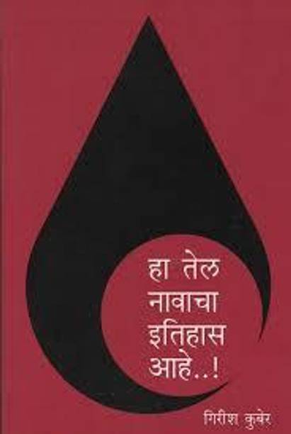 Ha Tel Navacha Itihas Aahe