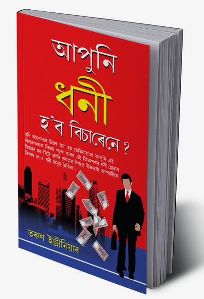 Kya Aap Aamir Banana Chahate Hai in Assamese