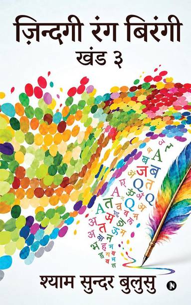 ZINDAGI RANG BIRANGI - Vol. III / ज़िन्दगी रंग बिरंगी - खंड ३