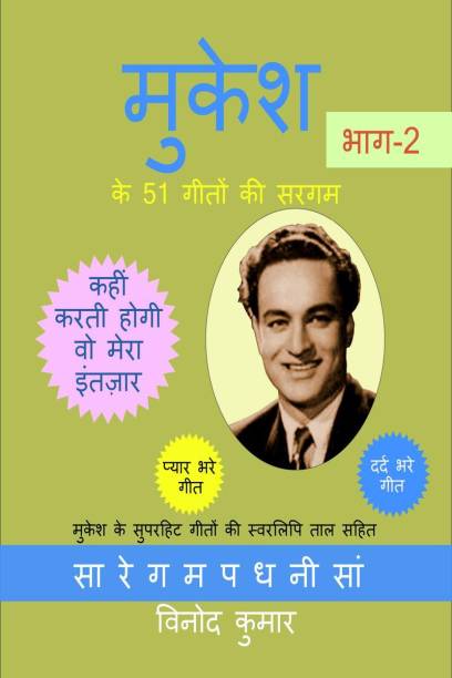 Mukesh ke 51 Geeton ki Sargam, Part-2 / मुकेश के 51 गीतों की सरगम , भाग-2