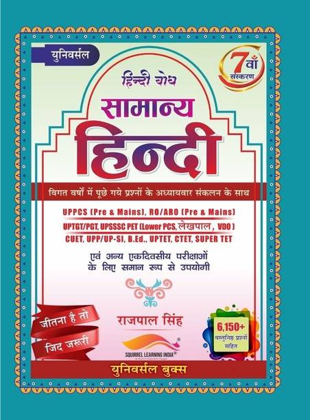 Universal Hindi Bodh Samanya Hindi 7th Edition by Rajpal Singh | 6150+ Objective Questions | UPPCS, RO/ARO, Lower PCS, UPTGT/PGT, UPSSSC PET, Lekhpal, VDO, UP Police, UPTET, CTET, Super TET