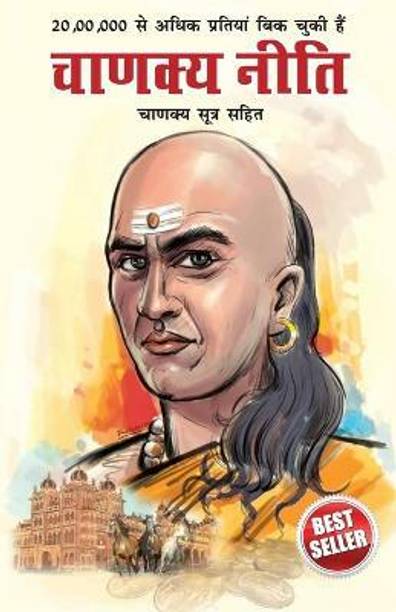 Chanakya Neeti with Chanakya Sutra Sahit in Hindi 1st Edition