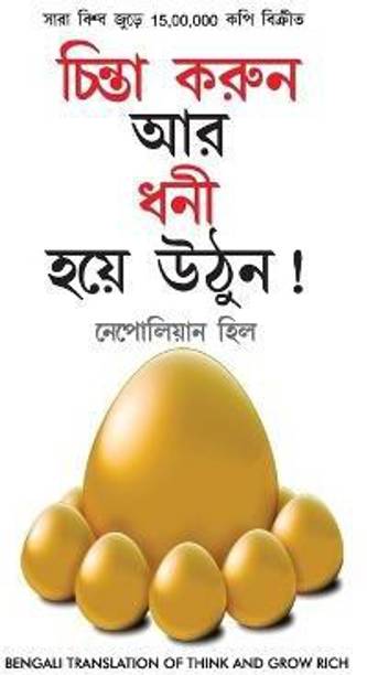 Think and Grow Rich in Bengali