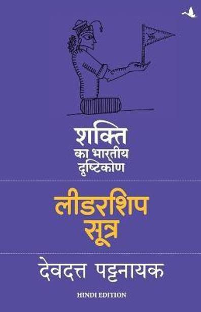 Leadership Sutra: Shakti Ka Bhartiya Drashtikon (Hindi)