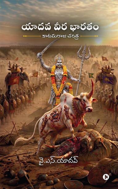 Yadava Vira Bharatam / యాదవ వీర భారతం