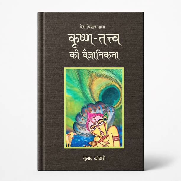 KRISHNA TATVA KI VAIGYANIKTA  - Krishna-Tattva Ki Vaigyanikta –Beyond Myths & Sects | Dr. Gulab Kothari – Moortidevi Awardee | Hindi Book| Patrika Publication | Krishna Book| Hindu Mythology Books for Adults| Indian Mythology Books