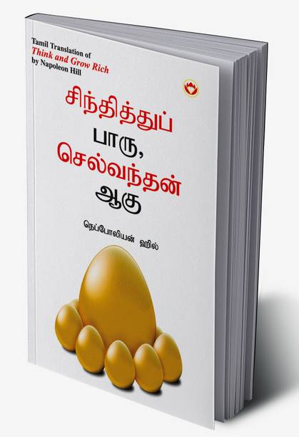 Think and Grow Rich in Tamil