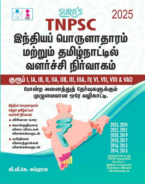 SURA`S TNPSC All Groups Indian Economy and Development Administration in Tamil Nadu Exam Book Guide in Tamil Medium 2025