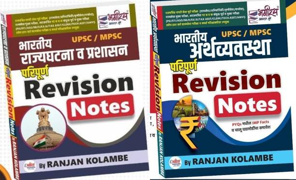 रंजन कोलाम्बे भारतीय राज्यगहताना (पॉलिटी) व प्रशासन एनी भारतीय अर्थाव्यवस्था परिपुर्ण रिविज़न नोट्स