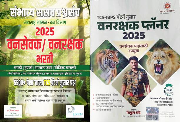 बेस्ट सेलर कॉम्बो: विट्ठल बड़ेज वनरक्षक प्लानर 2025 + वनसेवक / वनरक्षक TCS पैटर्न नूसर संभवी सारव 5500+ पेक्षासंच