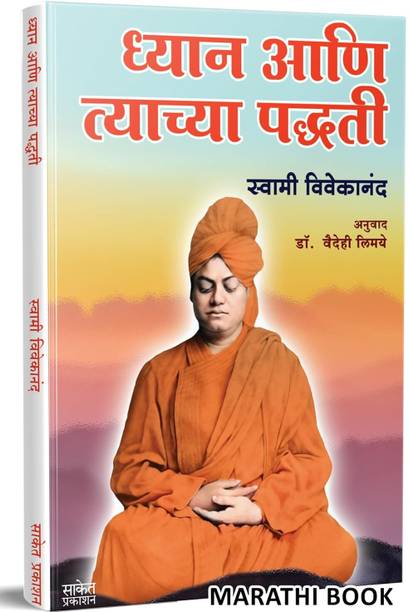 Dhyan Aani Tyachya Paddhati | Swami Vivekananda | Marathi Book | Meditations | Dhyandharana