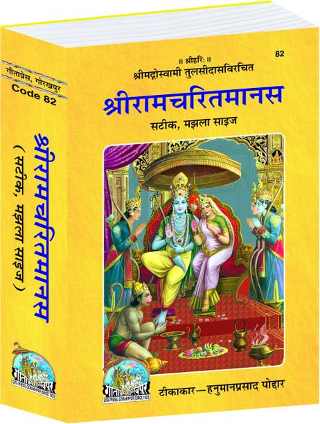 Shri Ramacharitamanasa (Hindi) 82 (Edition143)