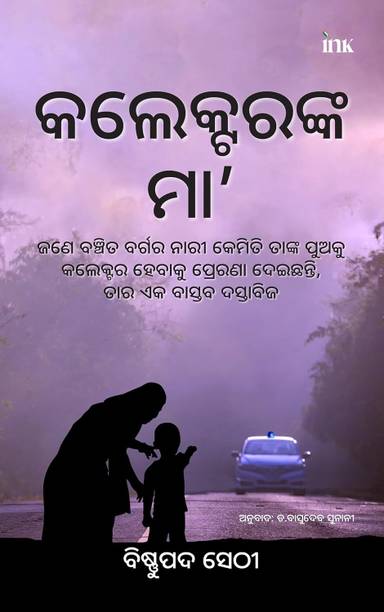 The Collector's Mother: How an Underprivileged Woman Inspired Her Son to Become an IAS Officer (Odiya)