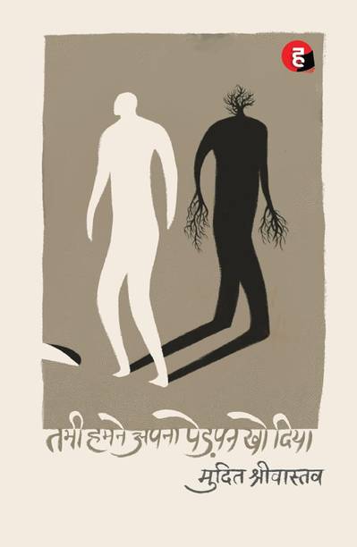 Tabhi Hamne Apna Pedpan Kho Dia