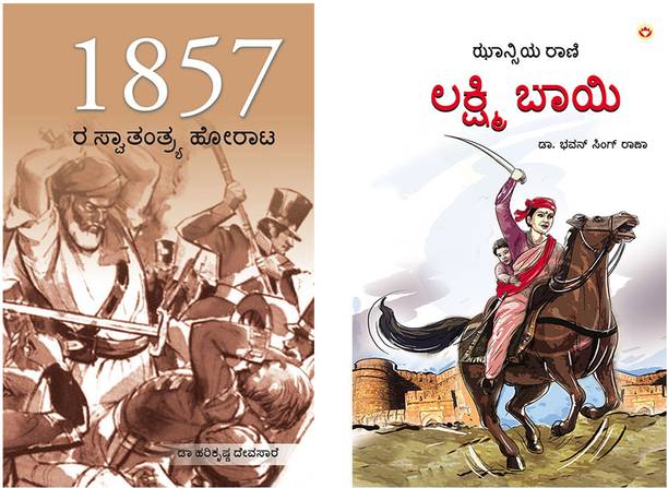 Inspiratonal Kannada Books : Freedom Struggle of 1857 in Kannada + Rani of Jhansi in Kannada (Set of 2 Books)