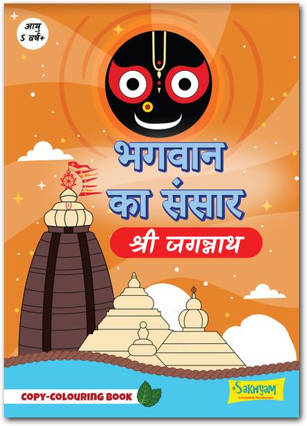Sakhyam Bhagwan ka Sansar: Shri Jagannath, Copy coloring Book | Dive into the Mystical world of Shri Jagannath | Interactive kids coloring book