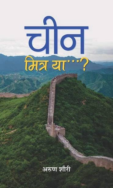 China: Mitra Ya? (India China: Friend or Foe?) Future of China India Foreign Policy (Hindi Edition)