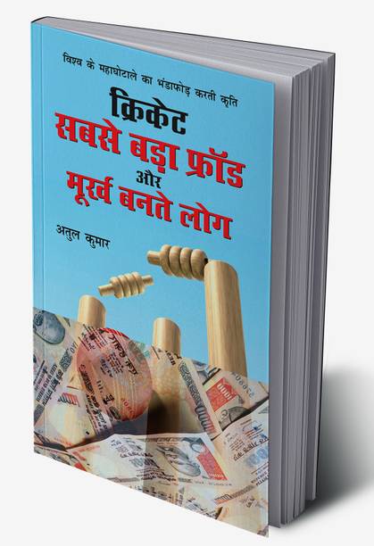 Cricket : Sabse Bada Fraud Aur Moorkh Bante Log In Hindi