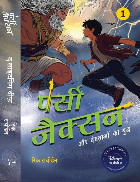 Percy Jackson Aur Devotaon Ka Yuddh: The Lighting Theif By Rick Riordan In Hindi