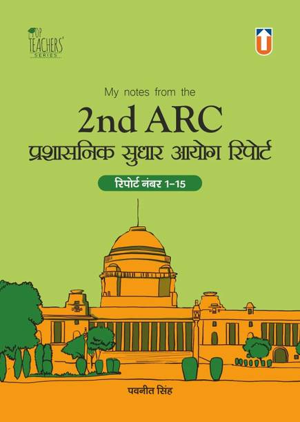 2nd ARC Reports (Hindi)  - 2nd ARC Reports (Hindi) for UPSC Mains