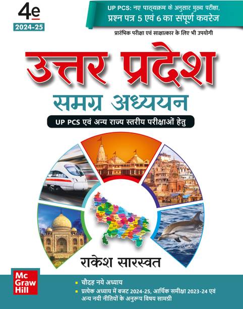 Uttar Pradesh Samagra Adhyayan (Hindi) for UPPSC 2025 | 4th edition (latest) | UPPCS Pre | UPPCS Main - full coverage of paper 5 & 6 | UP Special | RO/ARO (Samiksha Adhikari)