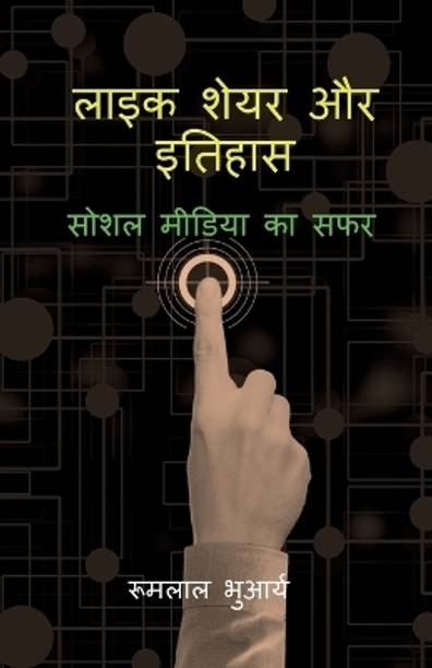 Like Share aur Itihas