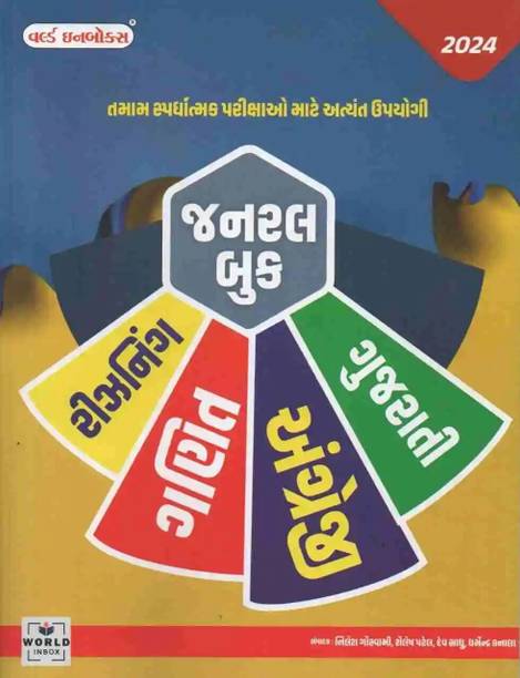 World Inbox General Book - Maths I Reasoning I English Grammar I Gujarati Vyakaran