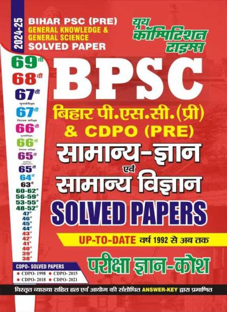 BPSC PSC & CDPO (PRE) General Knowledge & General Science Solved Papers 2024-25
