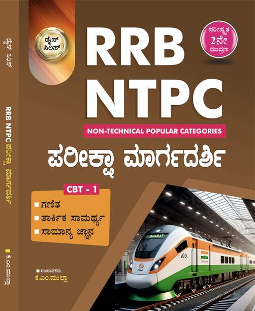 RRB NTPC Pariksha Margadarshi (RRB Non-Technical Popular Categories) | Dice Publication, Kannada, K.M.Mulla