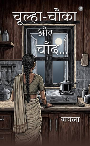 Chulha-Chauka aur Chand…