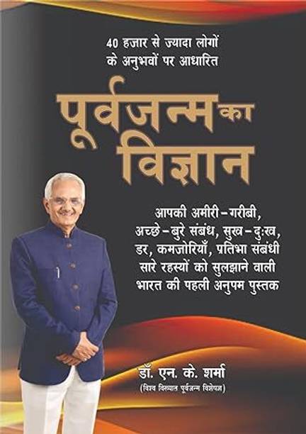POORAVJANAM KA VIGYAN (AMAZING SC OF PAST LIFE)