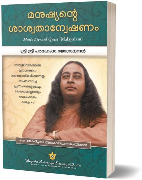 Man's Eternal Quest (Malayalam) | Paramahansa Yogananda’s Collected talks and essays | by the Author of Autobiography of Yogi