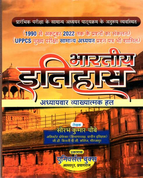 Bhartiya Itihas Adhyayavar Evam Vyakhyatamak Hal (1990- 2022) Saurabh Chaubey (Paperback, Hindi, Saurabh Chaubey)